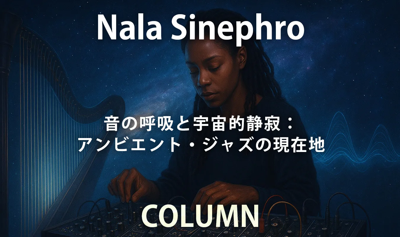 【コラム】 Nala Sinephro ― 音の呼吸と宇宙的静寂:アンビエント・ジャズの現在地