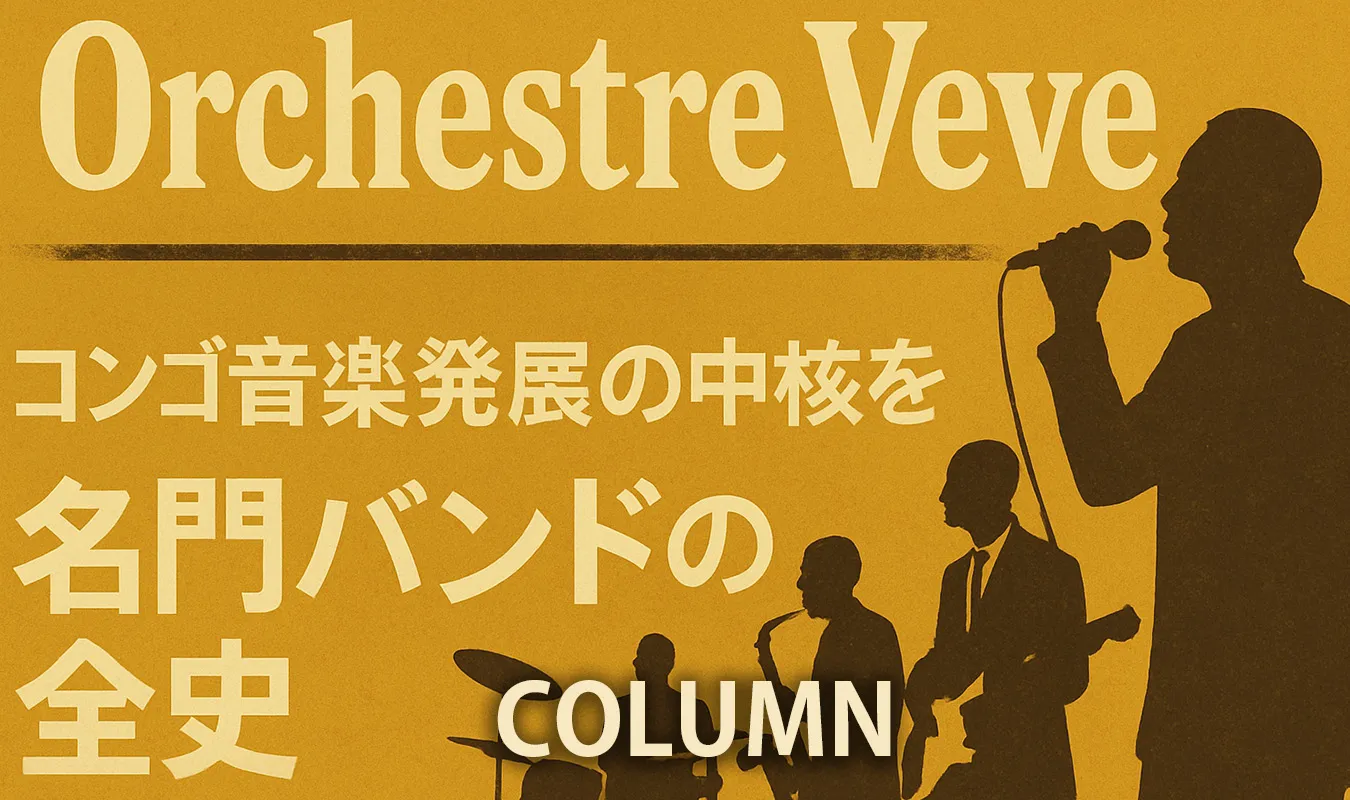 【コラム】 Orchestre Veve：コンゴ音楽発展の中核を担った名門バンドの全史