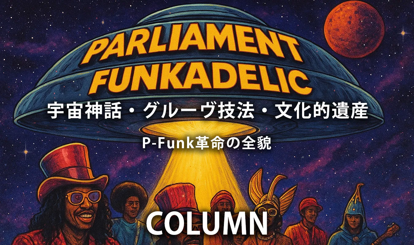 【コラム】 Parliament / Funkadelic：P-Funk革命の全貌 ― 宇宙神話・グルーヴ技法・文化的遺産を読み解く