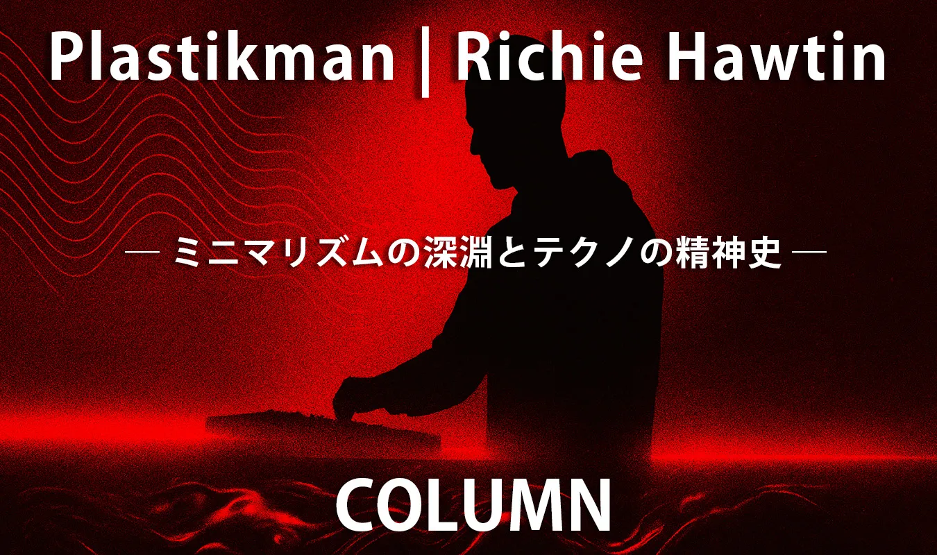 【コラム】 Plastikman | Richie Hawtin ― ミニマリズムの深淵とテクノの精神史