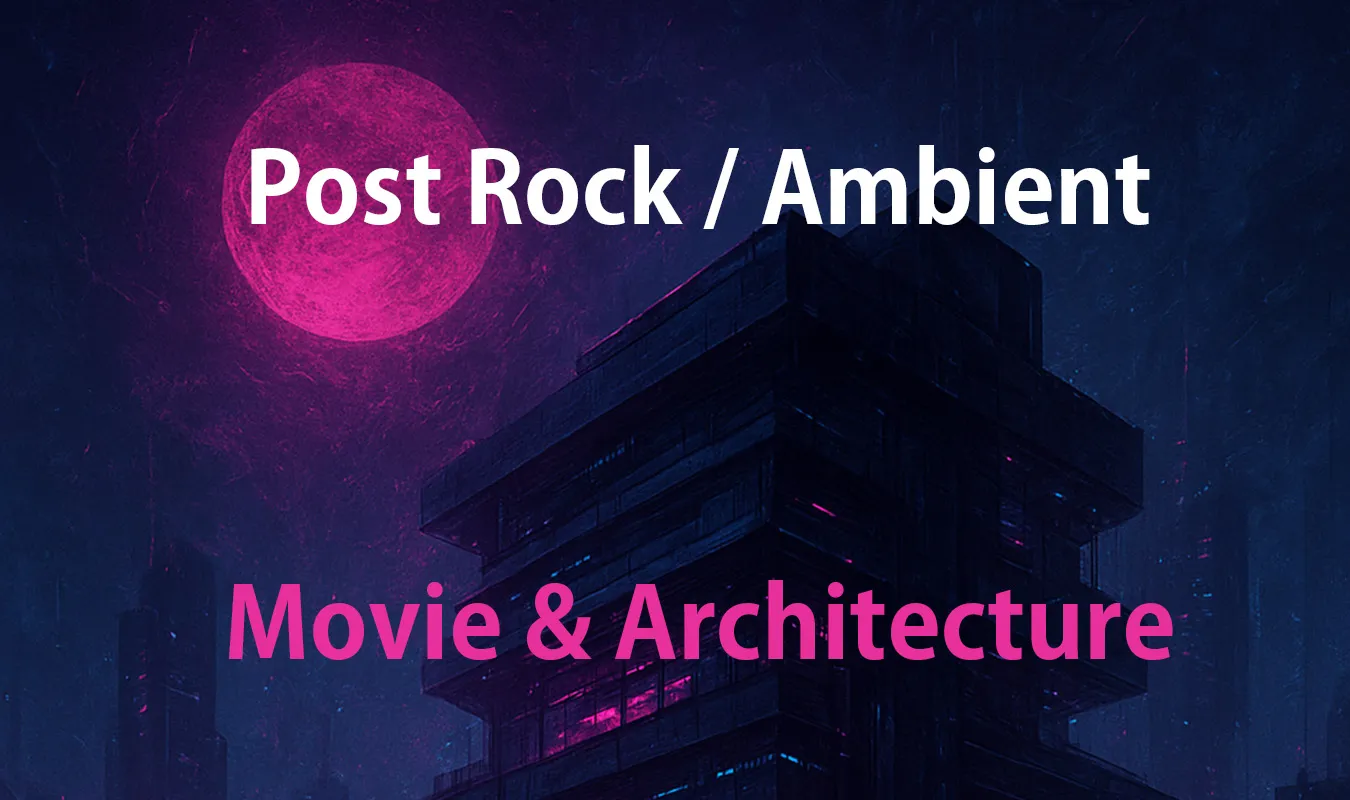 【コラム】 ポストロック/アンビエントの映画・建築との相互作用