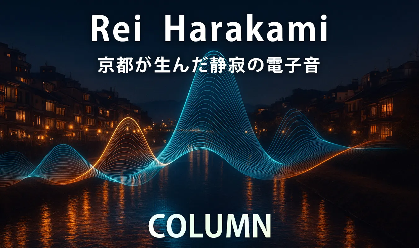 【コラム】 Rei Harakami ― 京都が生んだ静寂の電子音