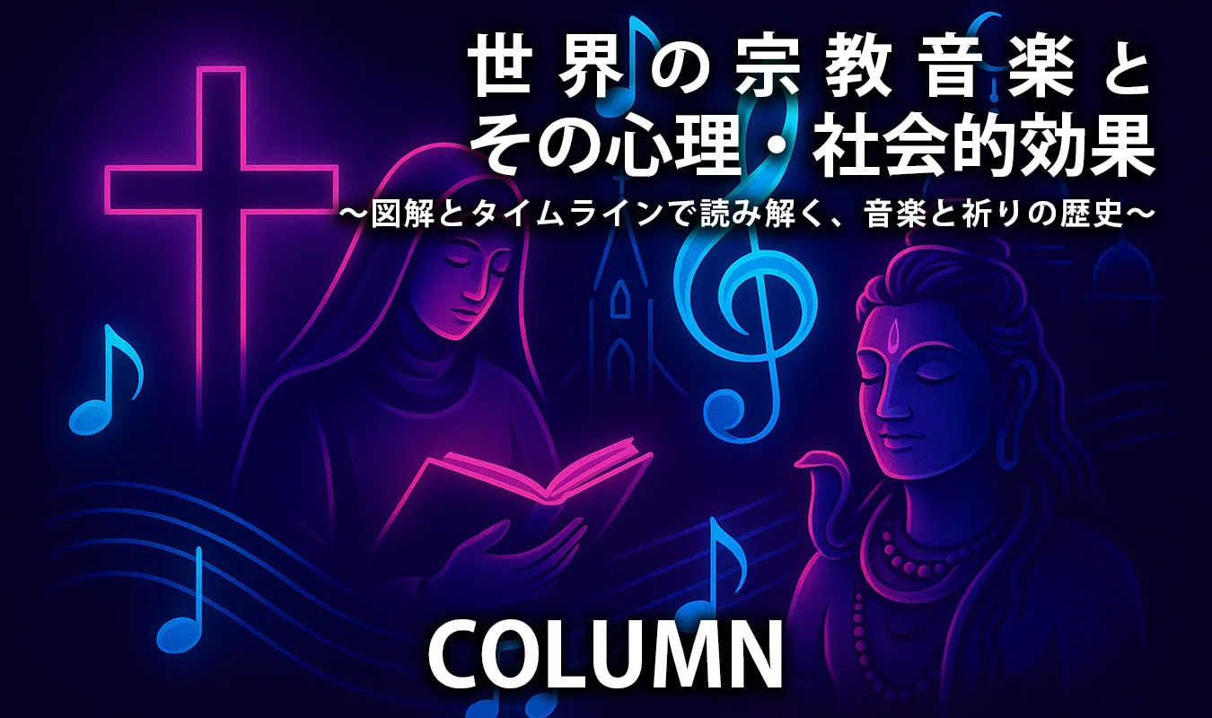 【コラム】 世界の宗教音楽とその心理・社会的効果 〜図解とタイムラインで読み解く、音楽と祈りの歴史〜