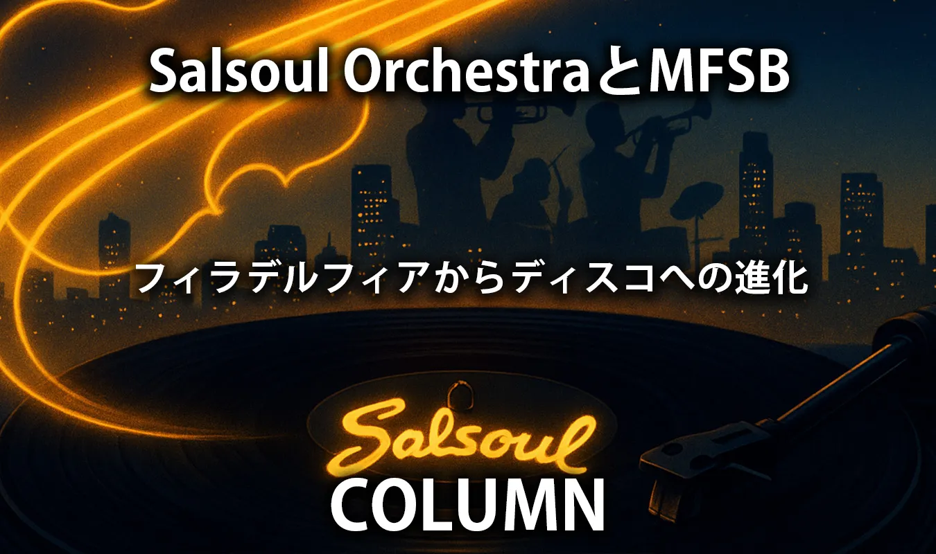 【コラム】 Salsoul OrchestraとMFSB ― フィラデルフィアからディスコへの進化