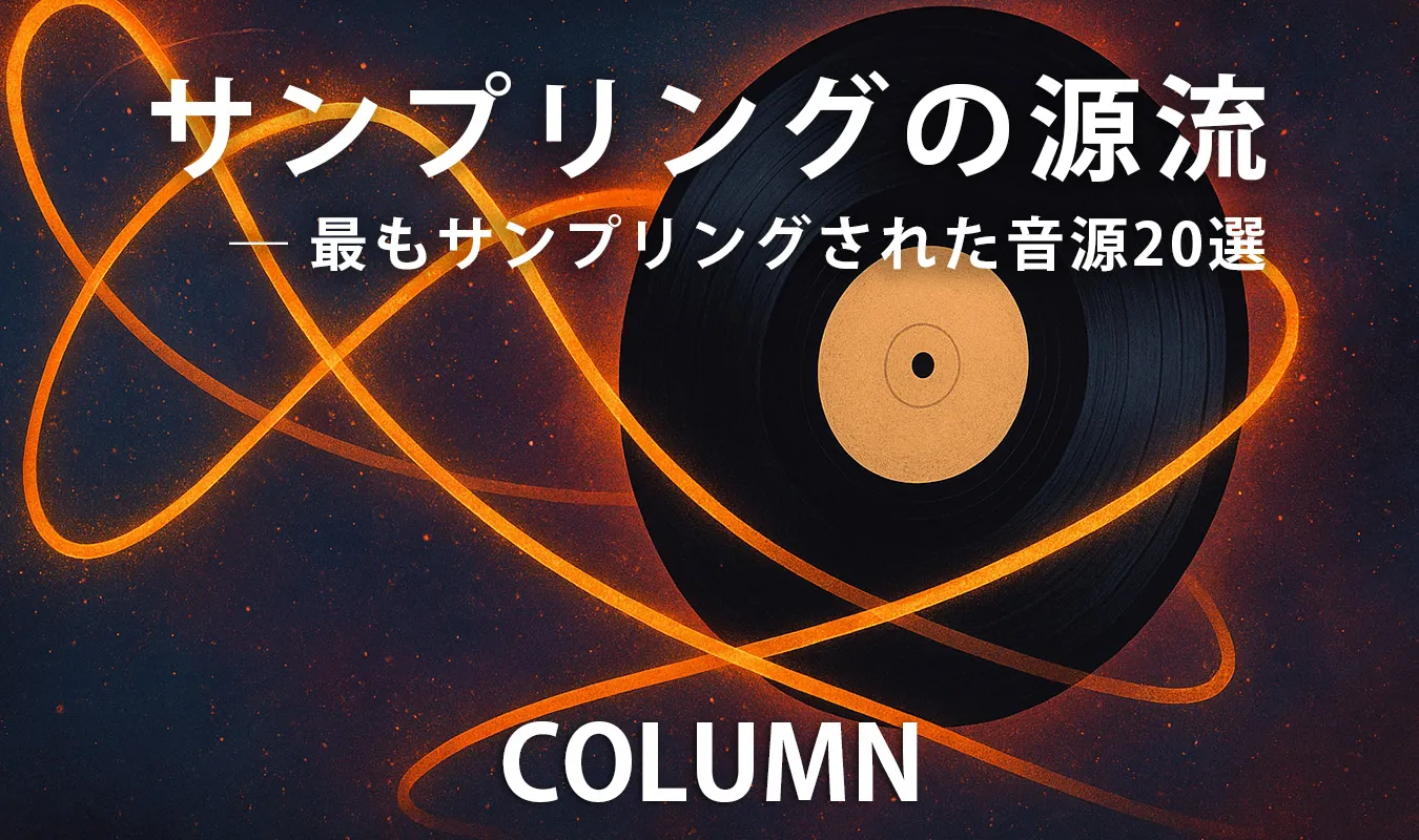 【コラム】 サンプリングの源流 ─ 最もサンプリングされた音源20選