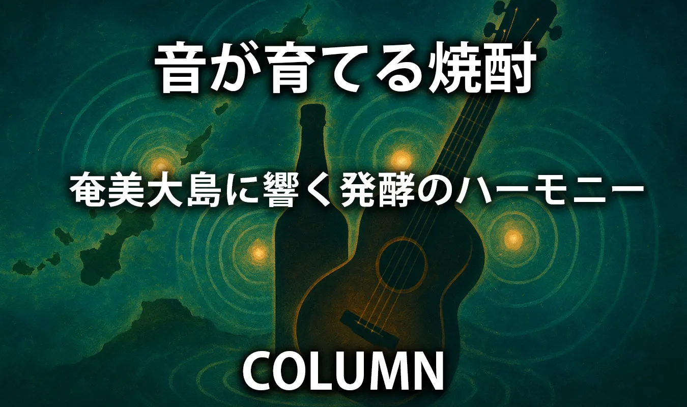 【コラム】 音が育てる焼酎:奄美大島に響く発酵のハーモニー
