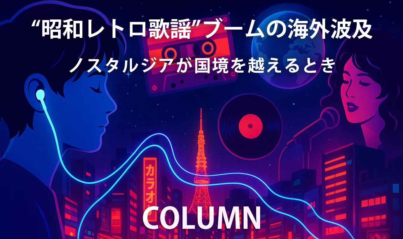 【コラム】 “昭和レトロ歌謡”ブームの海外波及:ノスタルジアが国境を越えるとき