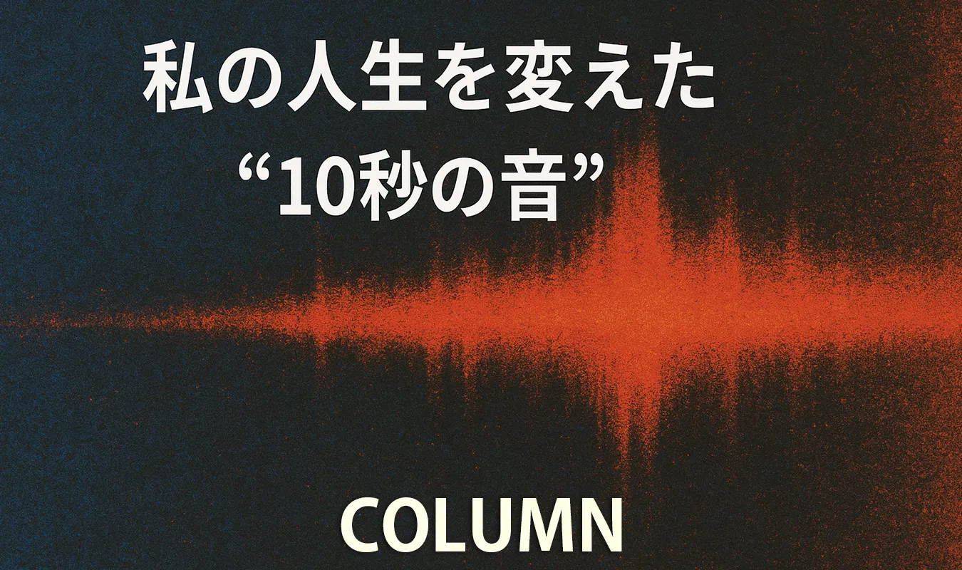 【コラム】 私の人生を変えた“10秒の音” ― 記憶の中のサウンドスパーク