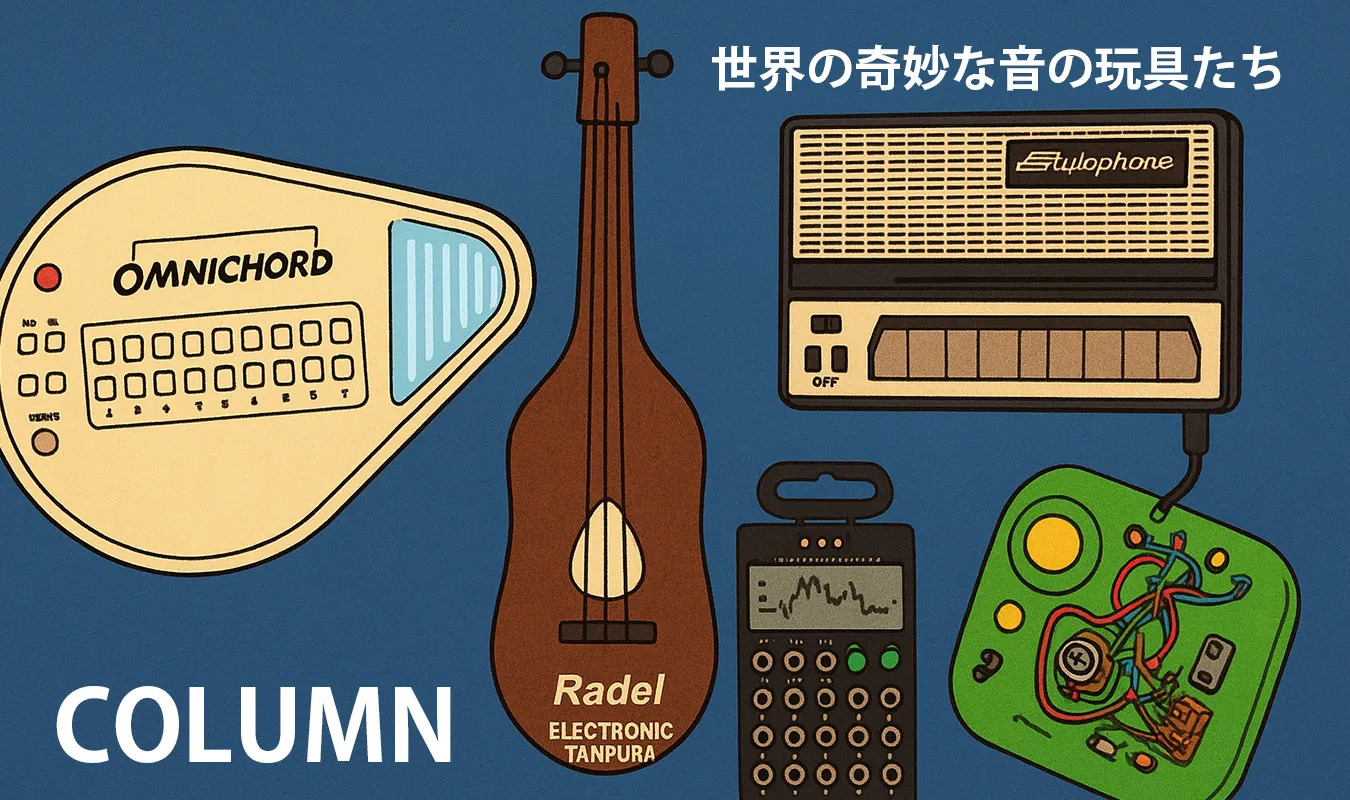 【コラム】 Strange Musical Toys — 世界の奇妙な音の玩具たち