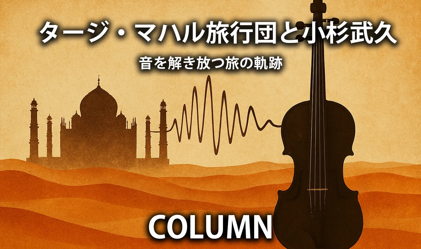 【コラム】 タージ・マハル旅行団と小杉武久 ― 音を解き放つ旅の軌跡