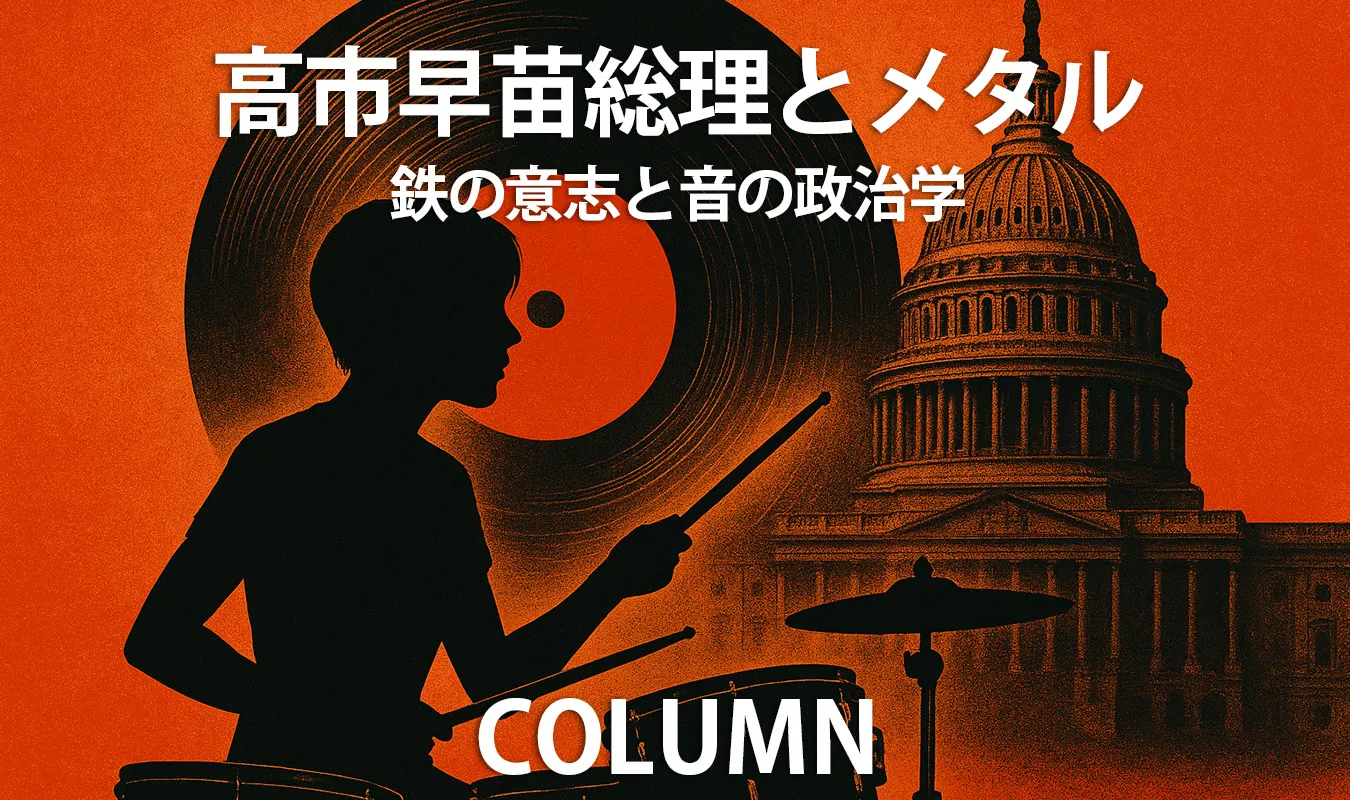 【コラム】 高市早苗総理とメタル:鉄の意志と音の政治学