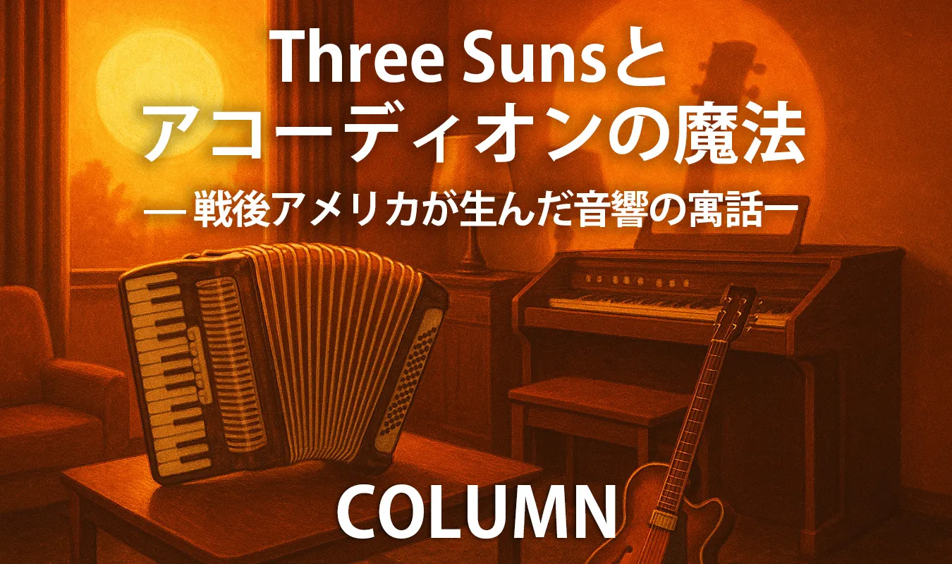 【コラム】 Three Sunsとアコーディオンの魔法 ― 戦後アメリカが生んだ音響の寓話