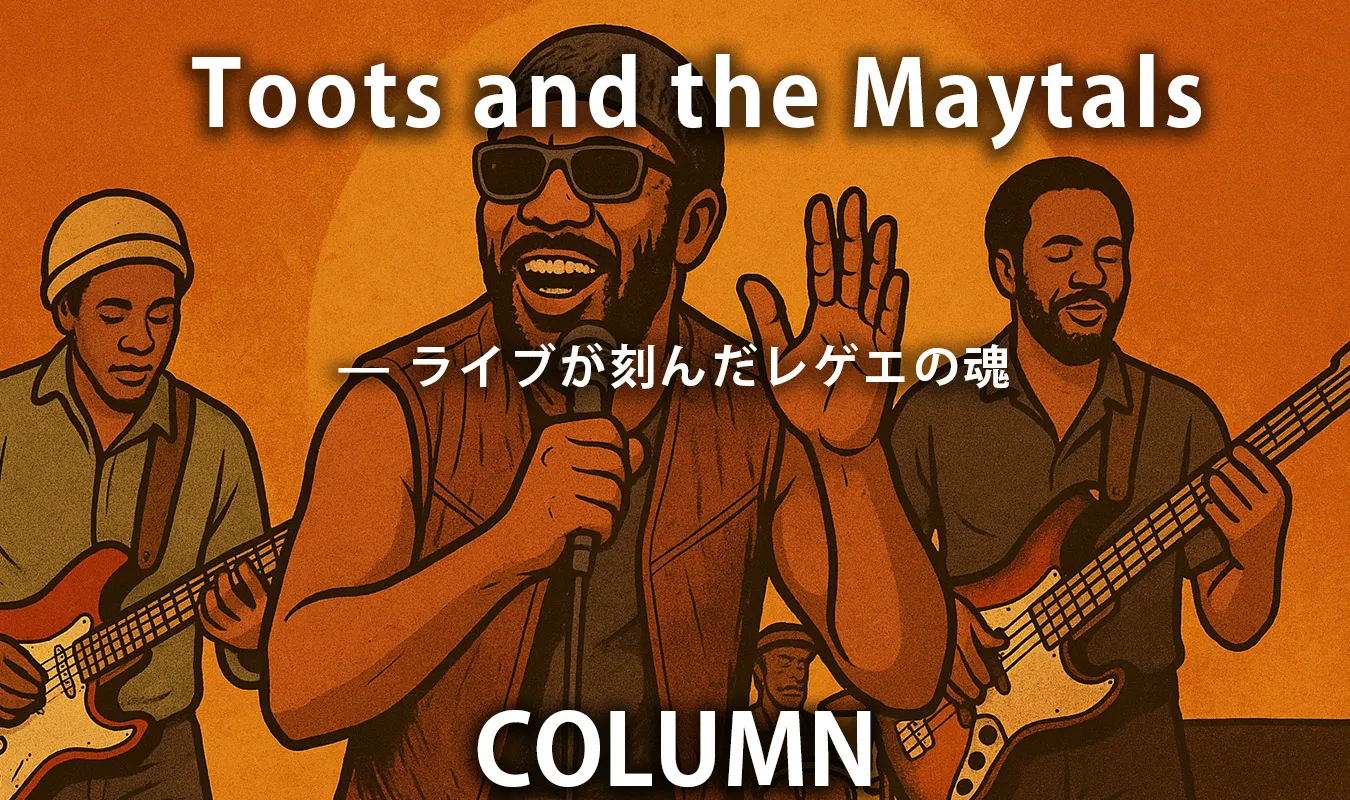 【コラム】 Toots and the Maytals — ライブが刻んだレゲエの魂