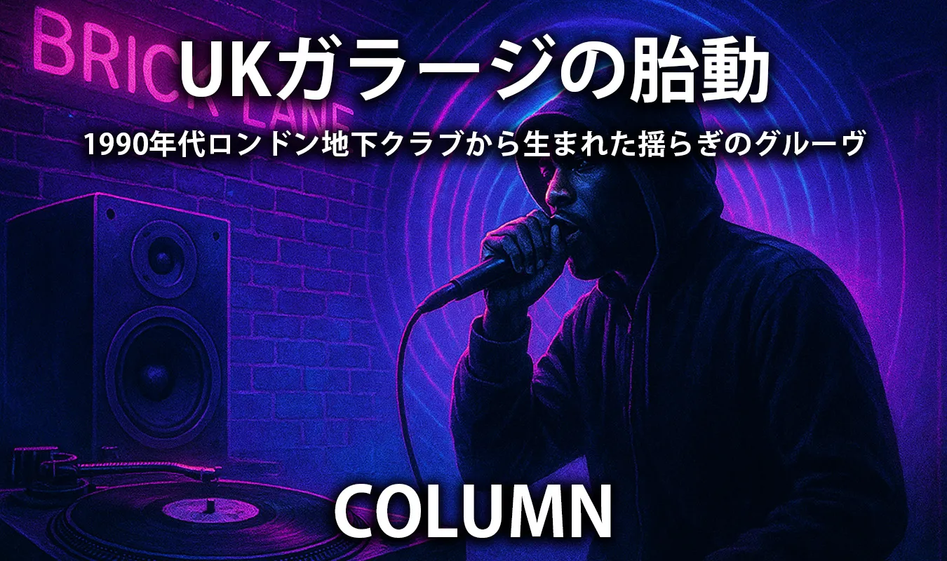 【コラム】 UKガラージの胎動——1990年代ロンドン地下クラブから生まれた揺らぎのグルーヴ