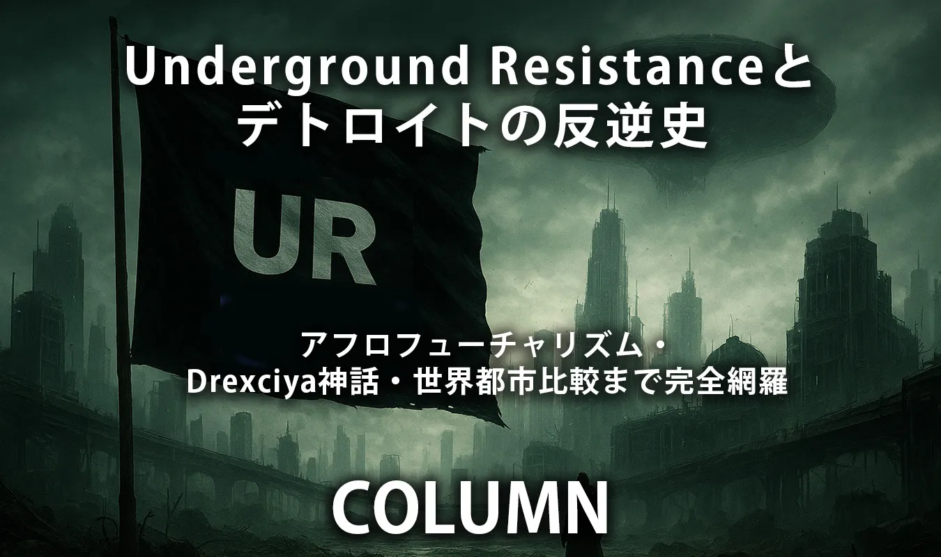 【コラム】 Underground Resistanceとデトロイトの反逆史：アフロフューチャリズム・Drexciya神話・世界都市比較まで完全網羅