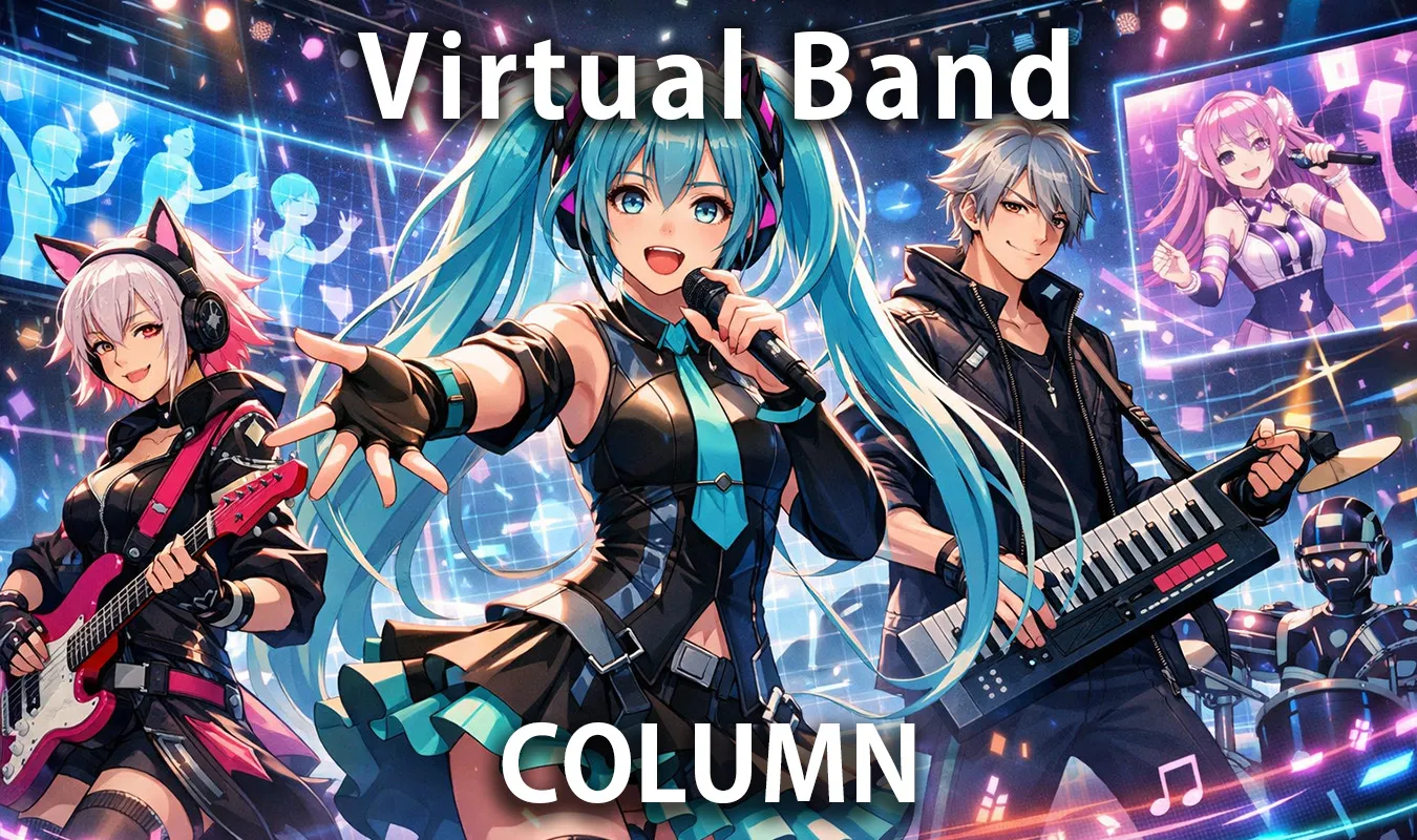【コラム】 バーチャルバンドの可能性――実体なき音楽が世界を拡張してきた軌跡