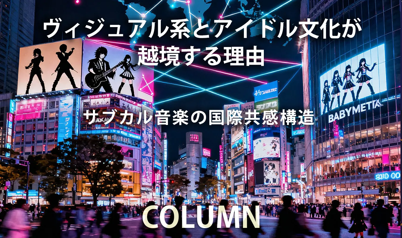 【コラム】 ヴィジュアル系とアイドル文化が越境する理由:サブカル音楽の国際共感構造