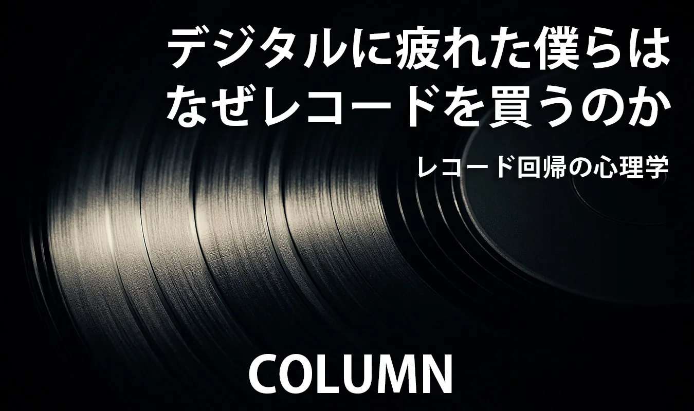 【コラム】 デジタルに疲れた僕らは、なぜレコードを買うのか:レコード回帰の心理学