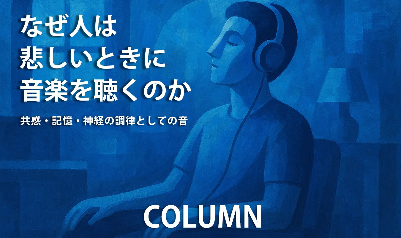 【コラム】 なぜ人は悲しいときに音楽を聴くのか — 共感・記憶・神経の調律としての音