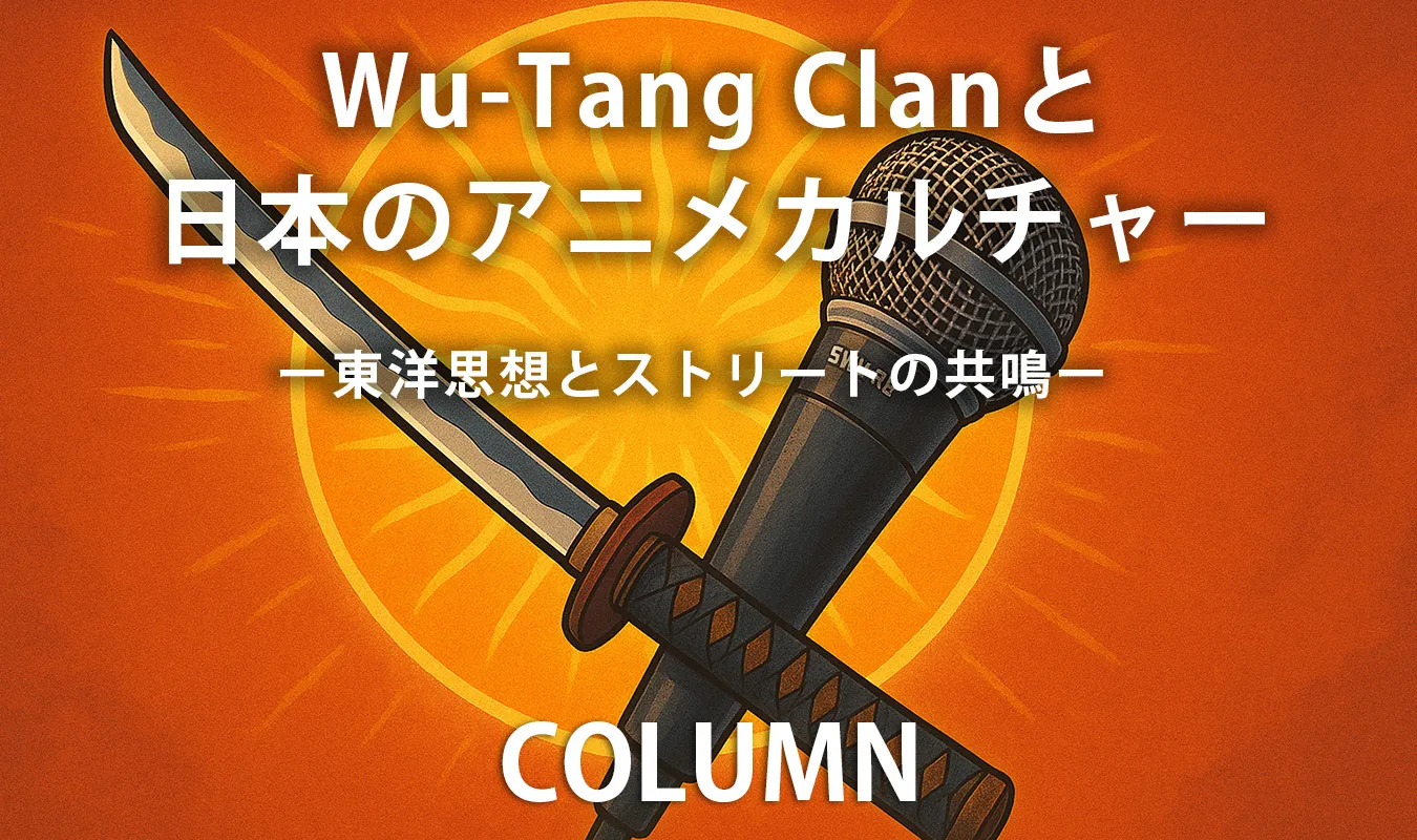 【コラム】 Wu-Tang Clanと日本のアニメカルチャー:東洋思想とストリートの共鳴