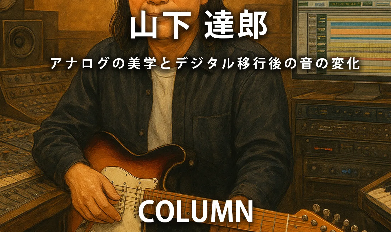 【コラム】 山下達郎：アナログの美学とデジタル移行後の音の変化