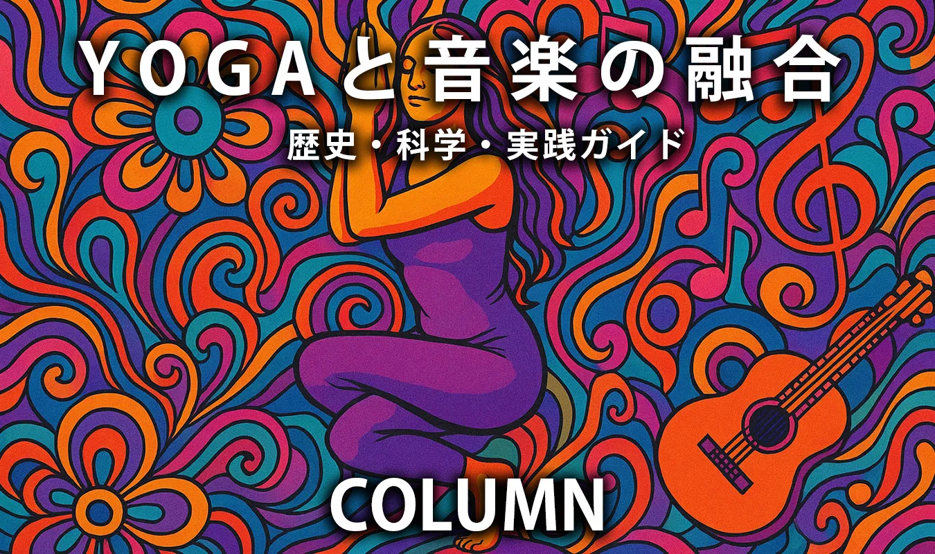 【コラム】 Yogaと音楽の融合：歴史・科学・実践ガイド
