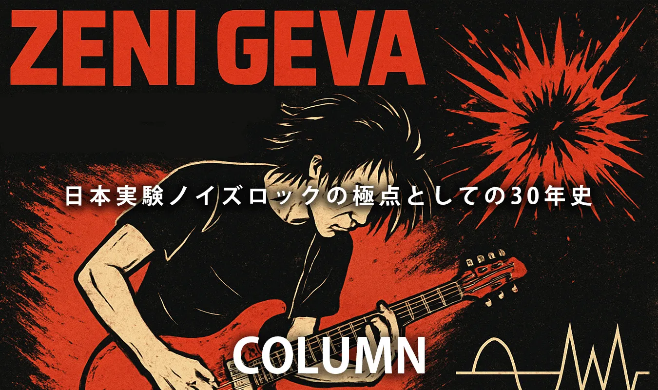 [칼럼] 제니 게바(Zeni Geva) – 일본 실험적 노이즈 록의 정점으로 30년의 역사